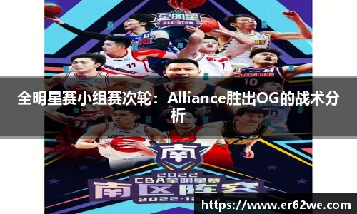 全明星赛小组赛次轮：Alliance胜出OG的战术分析